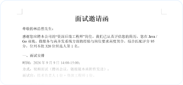 面试邀请_林浩然预览